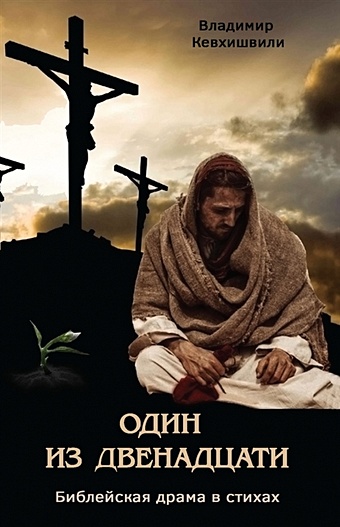 Кевхишвили В. Один из двенадцати. Библейская драма в стихах кевхишвили в сын звезды историческая драма