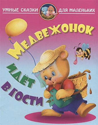 Лясковский В. Медвежонок идет в гости