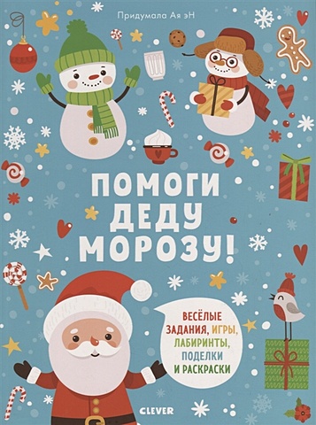 помоги деду морозу развивающая книжка с наклейкам Эн А. Помоги Деду Морозу!
