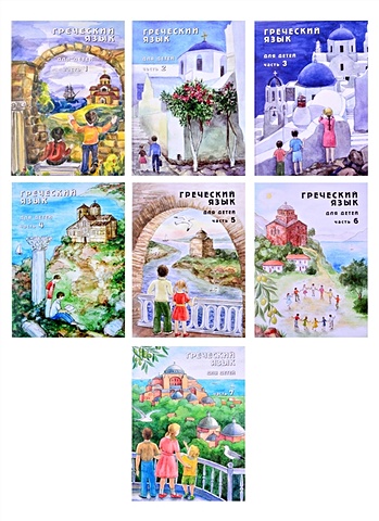 Греческий язык для детей в семи частях (+3 CD) (комплект из 7 книг) мейчен дж грешем учебник греческого языка