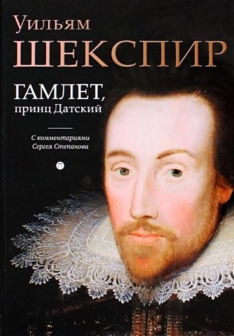 Шекспир У. Гамлет, принц Датский: трагедия гамлет принц датский шекспир у