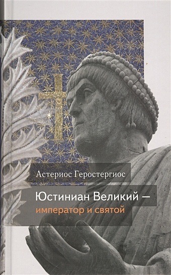 Геростергиос А. Юстиниан Великий - император и святой юстиниан император институции