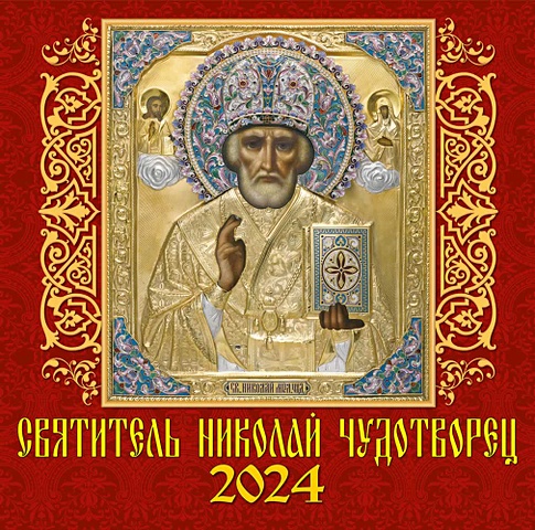 Календарь 2024г 300*300 Святитель Николай Чудотворец настенный, на скрепке