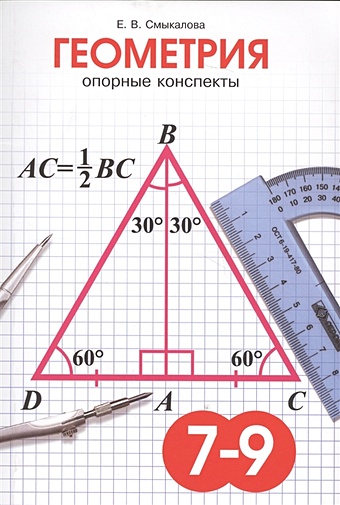 Смыкалова Е. Геометрия. Опорные конспекты для учащихся 7-9 классов