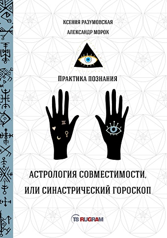 Данилова Е., Разумовская К., Морок А. Астрология совместимости, или синастрический гороскоп