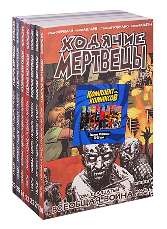 Киркман Роберт Комплект комиксов Ходячие мертвецы 20-26 том цена и фото
