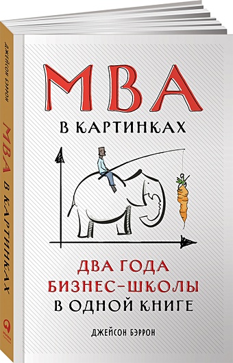 Бэррон Дж. MBA в картинках: Два года бизнес-школы в одной книге mba digital бизнес
