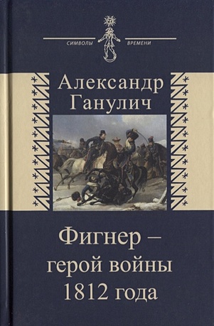 Ганулич А. Фигнер - герой войны 1812 года