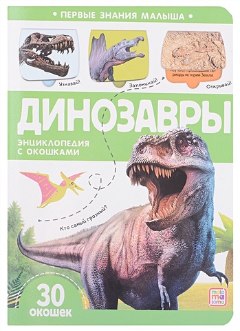 Динозавры: книжка с окошками динозавры книжка наклейка