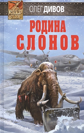 Дивов Олег Игоревич Родина слонов