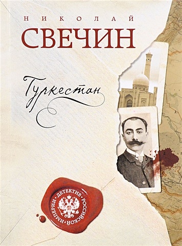 Николай Свечин Туркестан