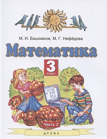 Математика 4 класс автор башмаков нефедова