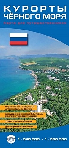 Ропотова М., ред. Карта Курорты Чёрного моря (складная) 1: 340т, 1: 300т цена и фото
