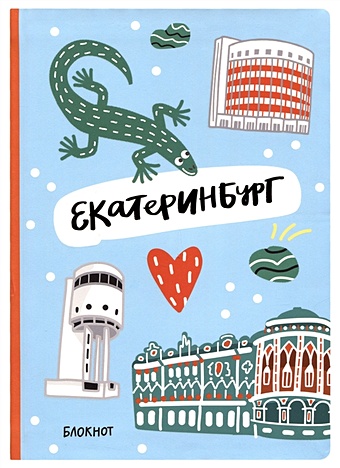 Блокнот Екатеринбург Символы города магнитные закладки екатеринбург символы города 6 штук