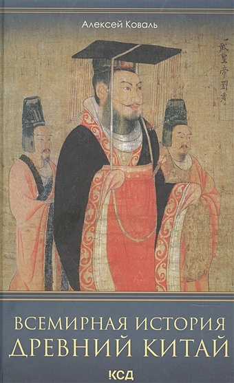Коваль А. Всемирная история. Древний Китай