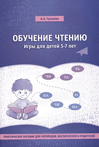 Гуськова А. Обучение чтению. Игры для детей 5-7 лет