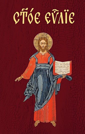 Евангелие на церковнославянском языке евангелие на церковнославянском языке