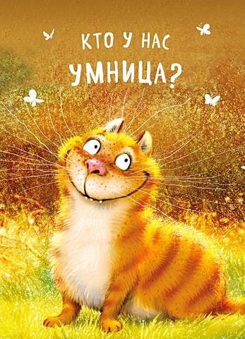 Зенюк Ирина Блокнот «Кто у нас умница?», 32 листа силиконовый чехол шкодливые котики на meizu m5s мейзу м5s