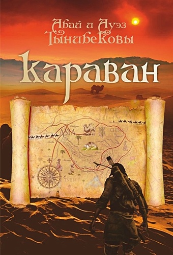 Тынибеков А., Тынибеков А. Караван. Исторический роман