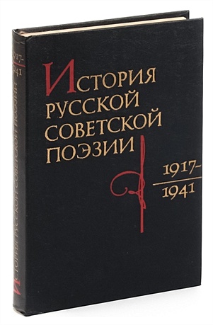 История русской советской поэзии. 1917-1941