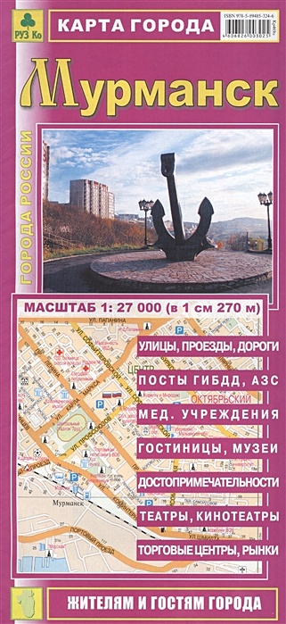 Карта города Мурманск. Масштаб 1:27 000 (в 1 см 270 м) цена и фото