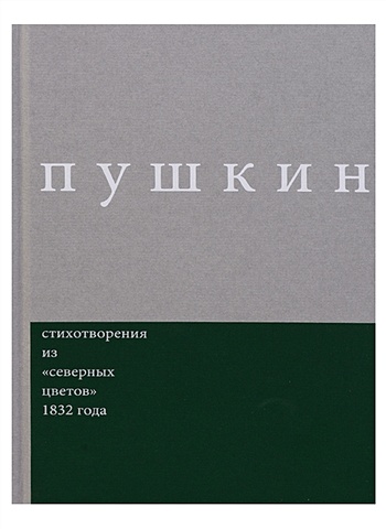 Пушкин А. Стихотворения из северных цветов 1932 года стихотворения из северных цветов 1832 года выпуск 3