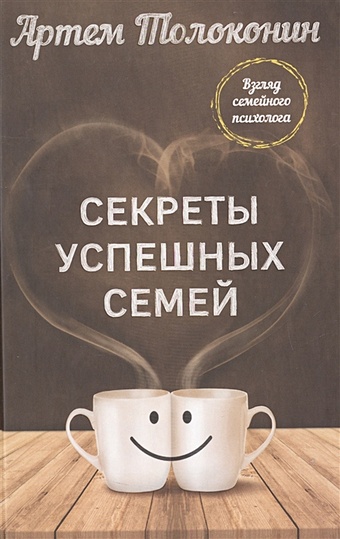Толоконин Артем Олегович Секреты успешных семей. Взгляд семейного психолога
