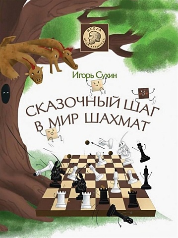 Сухин Игорь Георгиевич Сказочный шаг в мир шахмат