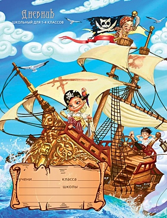 Пиратские приключения ДНЕВНИКИ (*ПЕРЕПЛЕТ 7БЦ) для младших классов пиратские приключения дневники переплет 7бц для младших классов