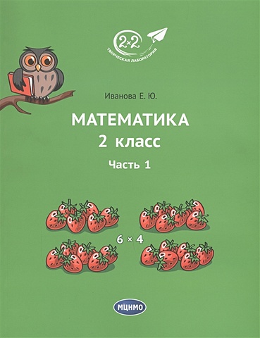 1 класс математика часть 2 иванова е ю Иванова Е. Математика. 2 класс. Часть 1. Учебник