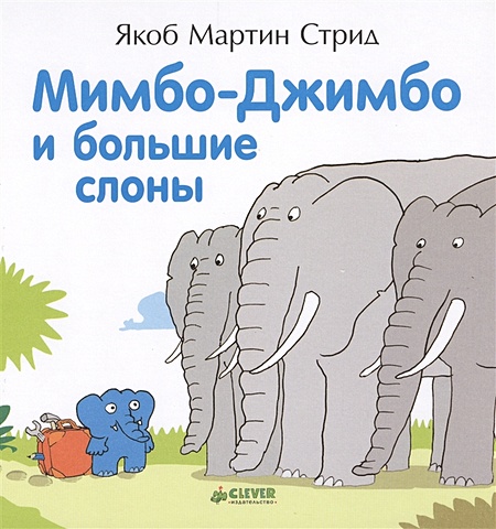 книжки картонки clever мимбо джимбо учит первые слова Стрид Я. Мимбо-Джимбо и большие слоны