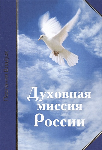 Микушина Т. Духовная миссия России
