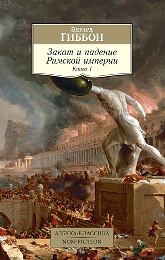 Гиббон Эдуард Закат и падение Римской империи. Книга 1
