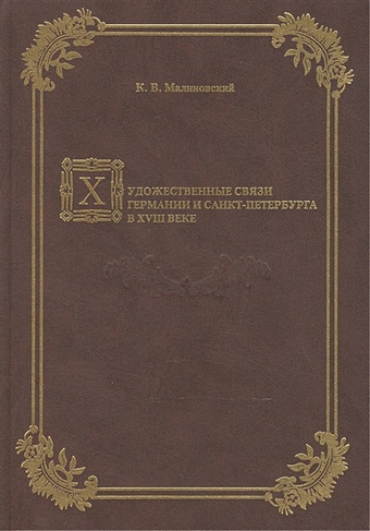 Малиновский К. Художественные связи Германии и Санкт-Петербурга в XVIII веке малиновский константин владимирович тессинские архитекторы и мастера в санкт петербурге xviii первая половина xix века