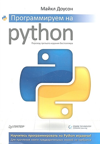 Доусон М. Программируем на Python майкл доусон программируем на python