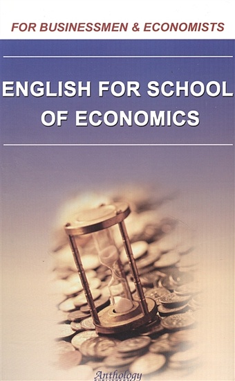 English for School of Economics (Английский для студентов-экономистов)