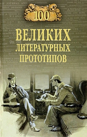 цена Соколов Д.С. 100 великих литературных прототипов