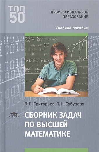 Григорьев В., Сабурова Т. Сборник задач по высшей математике