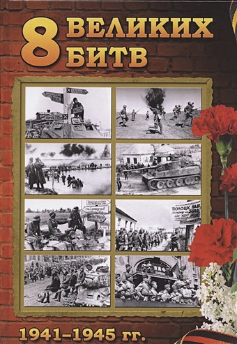 Полонский С. (сост.) 8 Великих битв 1941-1945 гг. К 75-летию Великой Победы посвящается