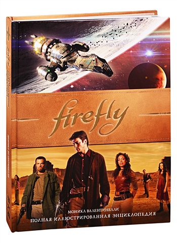 Валентинелли Моника Firefly. Полная иллюстрированная энциклопедия