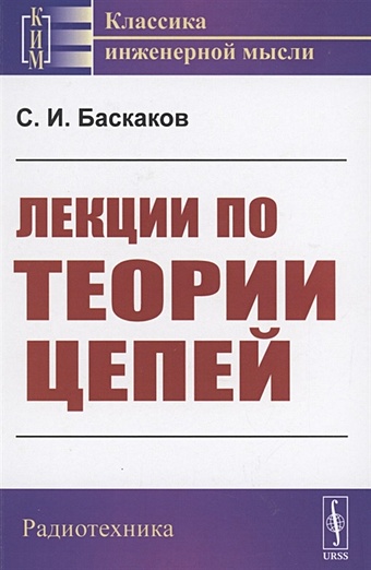 лекции по теории искусства в ифли 1940 Баскаков С. Лекции по теории цепей