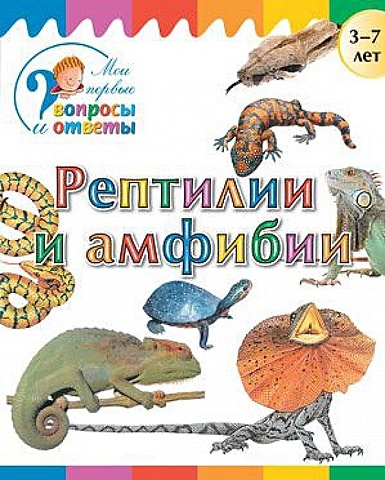 Орехова А. Рептилии и амфибии. 3-7 лет