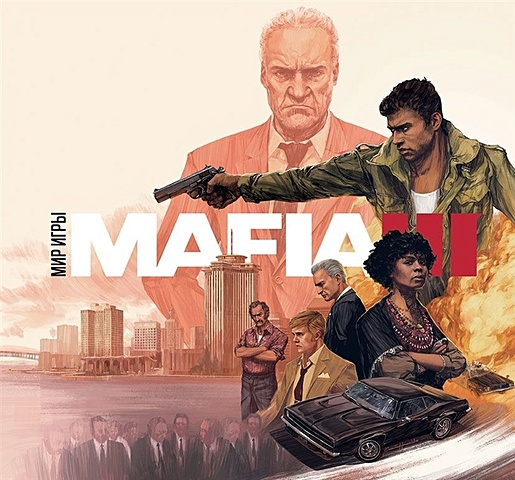 Мир игры. Mafia III артбук мир игры mafia iii