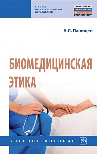 Панищев А. Биомедицинская этика. Учебное пособие биомедицинская этика учебник
