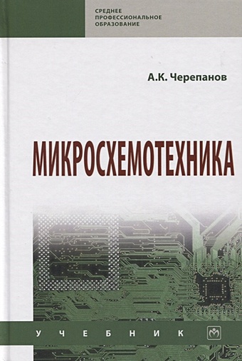 Черепанов А. Микросхемотехника. Учебник