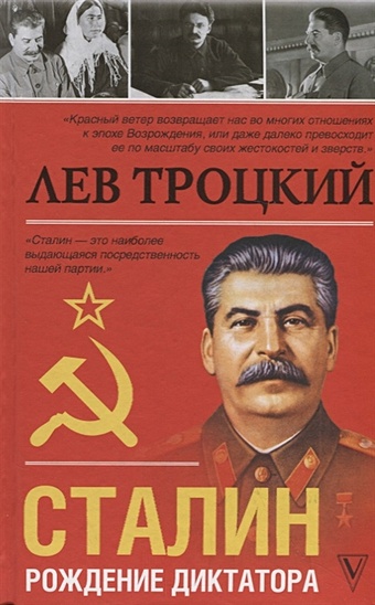 Троцкий Лев Давидович Сталин