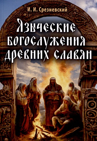 Срезневский И.И. Языческие богослужения древних славян