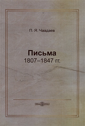 Чаадаев Петр Яковлевич Письма 1807–1847 гг.