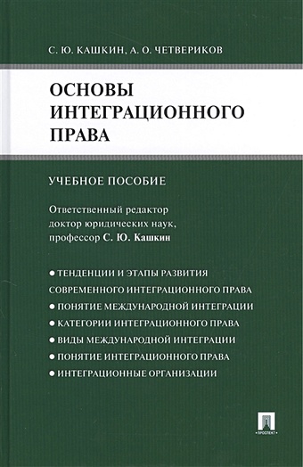 Кашкин С., Четвериков А. Основы интеграционного права: Учебное пособие