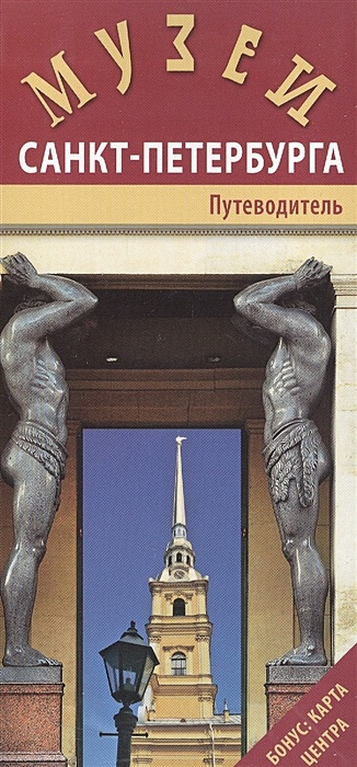 Лобанова Т.Е. Музеи Санкт-Петербурга. Путеводитель (+карта центра)